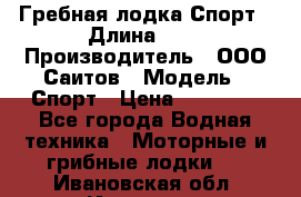 Гребная лодка Спорт › Длина ­ 3 › Производитель ­ ООО Саитов › Модель ­ Спорт › Цена ­ 28 000 - Все города Водная техника » Моторные и грибные лодки   . Ивановская обл.,Иваново г.